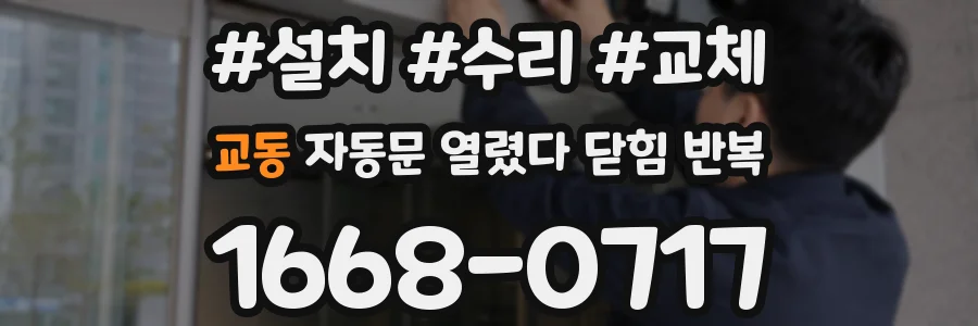 교동 자동문 열렸다 닫힘 반복 현상은 문이 한 번 열리고 곧바로 닫히거나, 중간에 멈춘 상태에서 다시 열리며 이어질 수 있습니다.