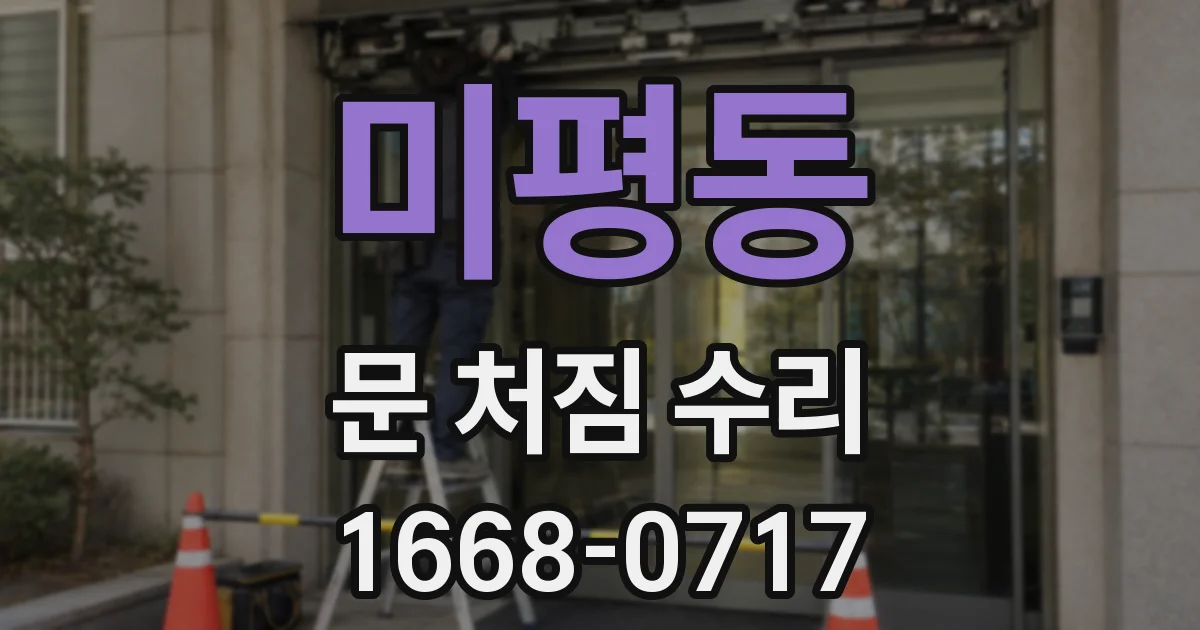 미평동 문 처짐 수리