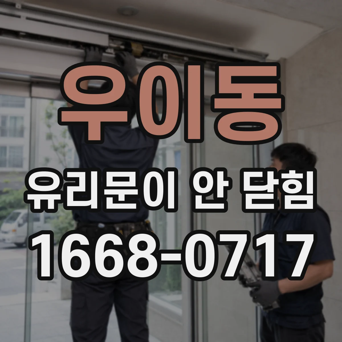 우이동 유리문이 안 닫힘