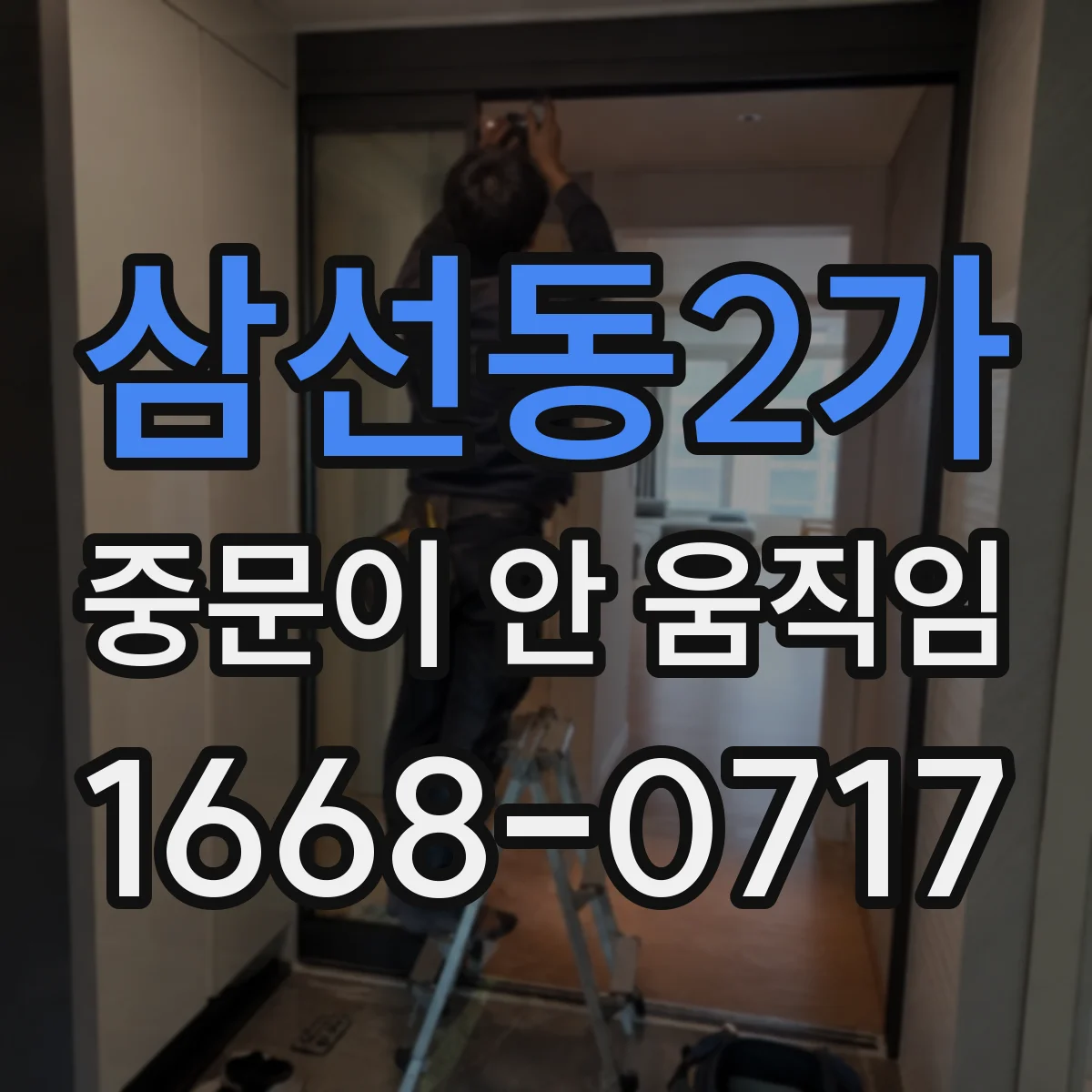 삼선동2가 중문이 안 움직임