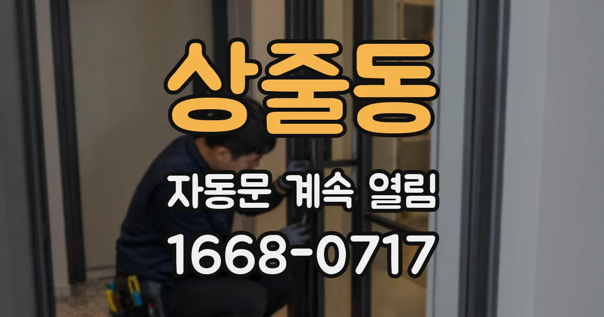상줄동 자동문 계속 열림