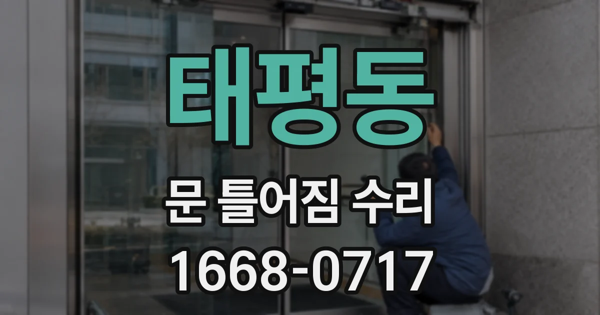 태평동 문 틀어짐 수리
