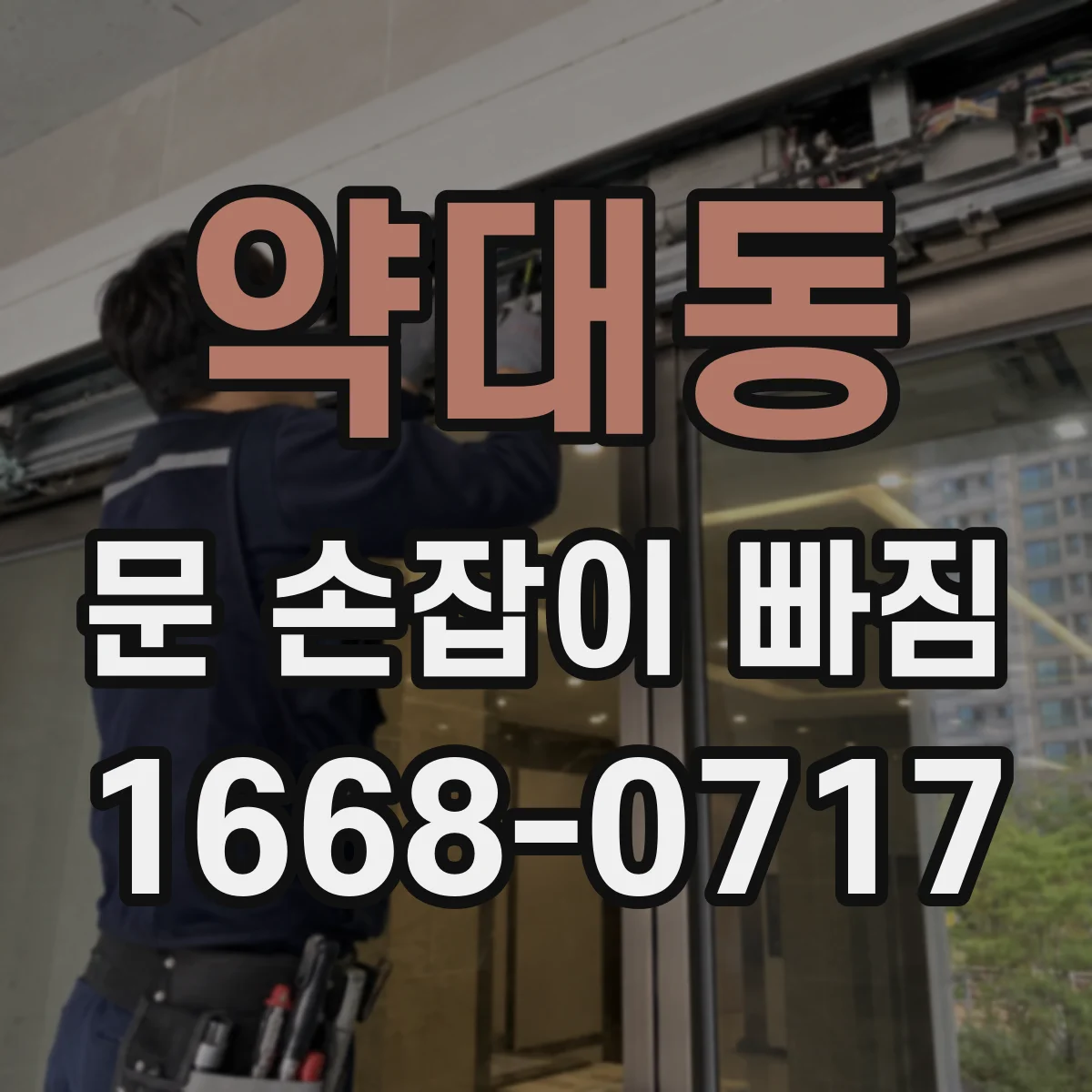 약대동 문 손잡이 빠짐