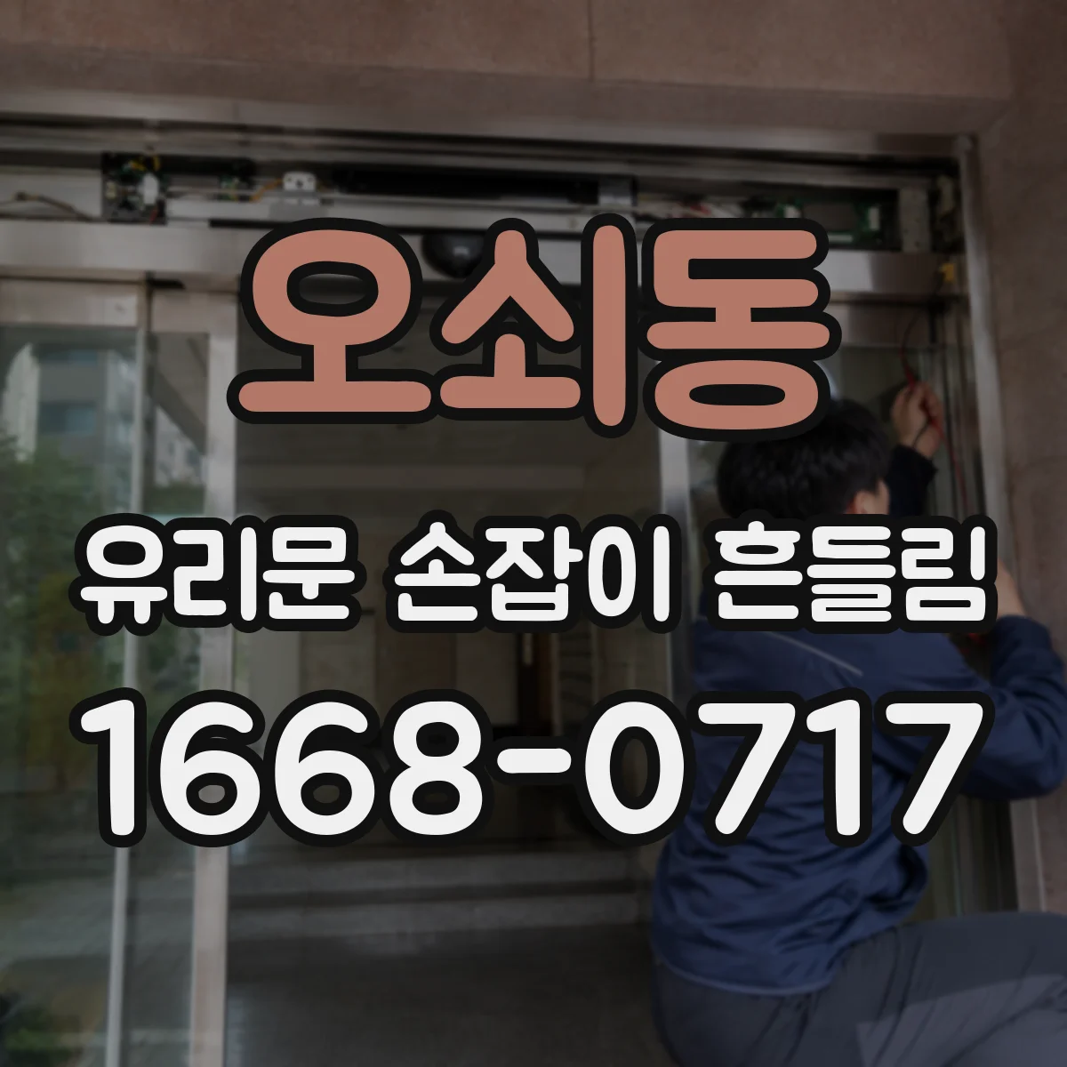오쇠동 유리문 손잡이 흔들림
