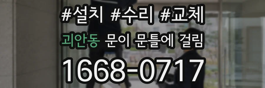 괴안동 문이 문틀에 걸림