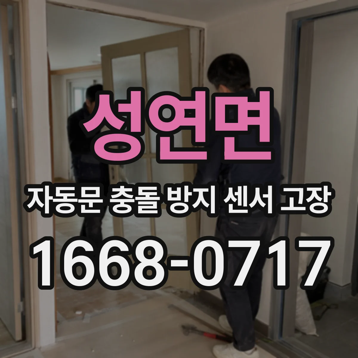 성연면 자동문 충돌 방지 센서 고장