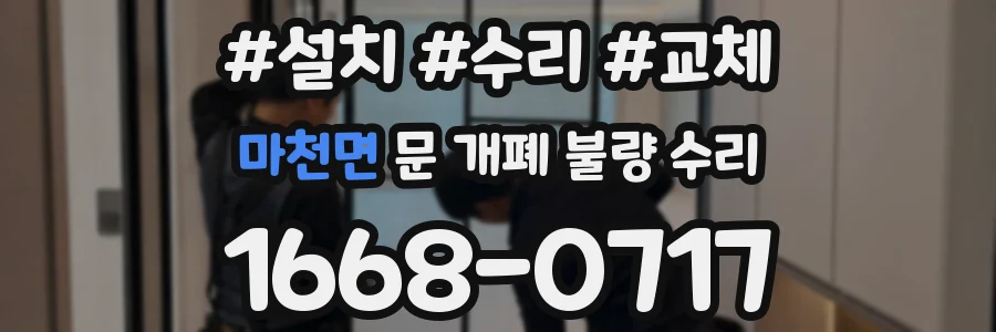 마천면 문 개폐 불량 수리