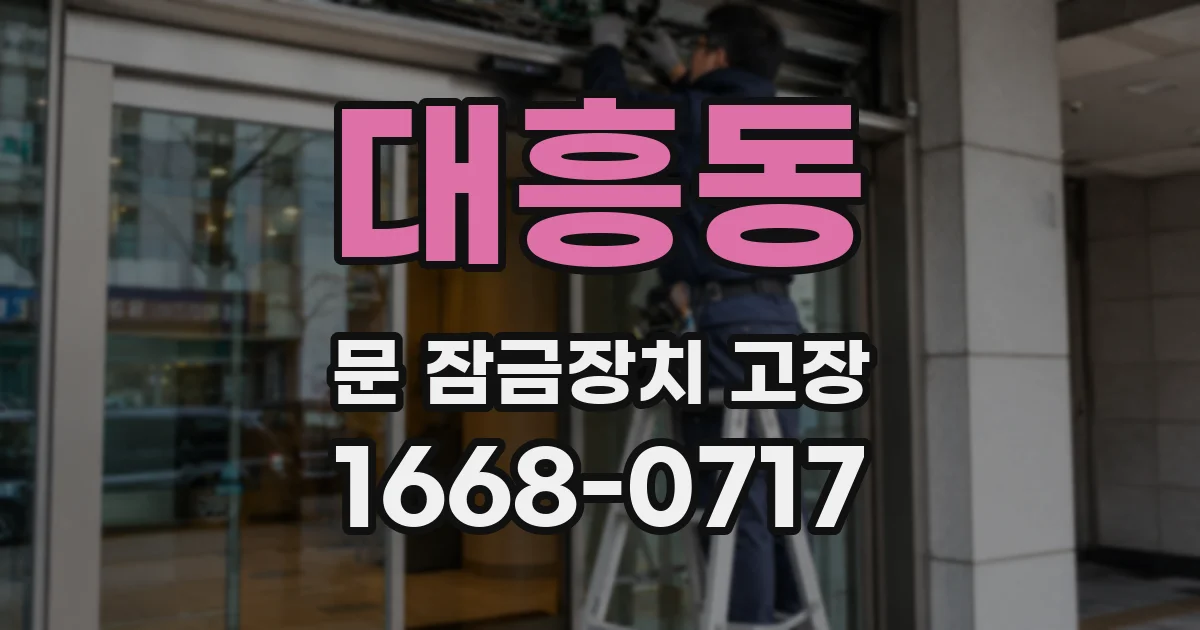 대흥동 문 잠금장치 고장