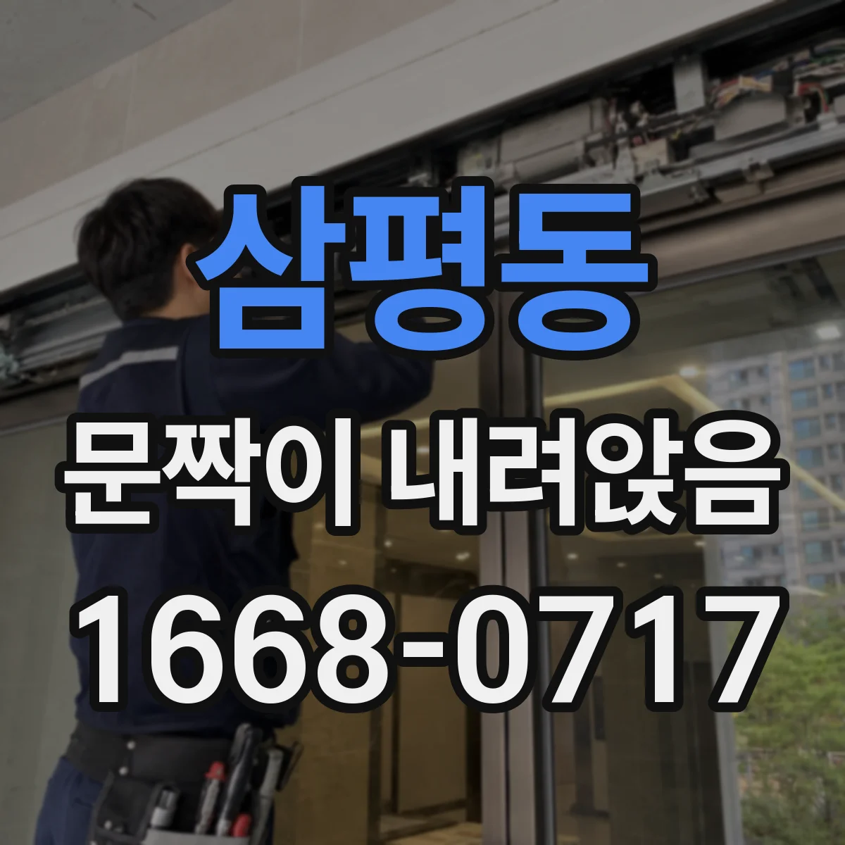 삼평동 문짝이 내려앉음