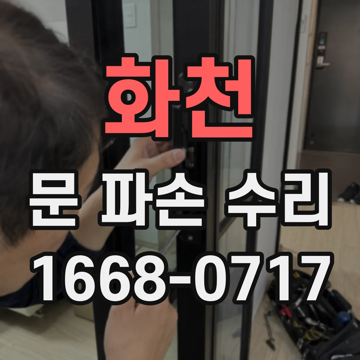 화천 문 파손 수리 현관문 비밀번호·키 인식 불량 잠금장치 고장 진단
