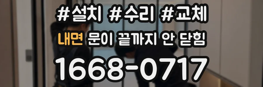 내면 문이 끝까지 안 닫힘