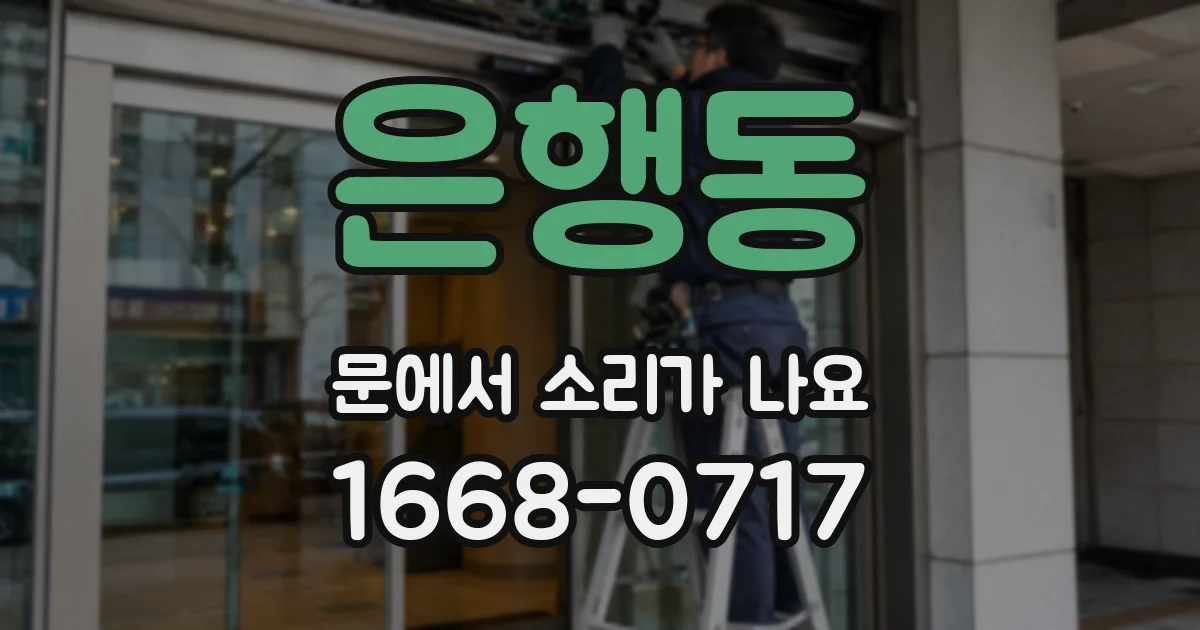 은행동 문에서 소리가 나요