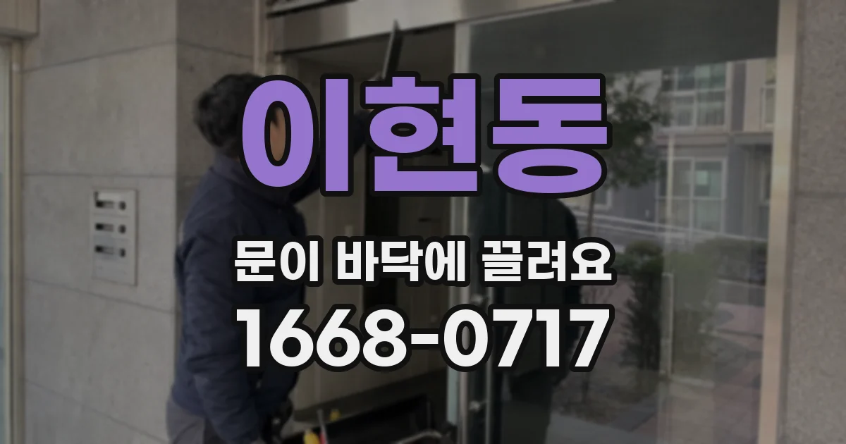 이현동 문이 바닥에 끌려요
