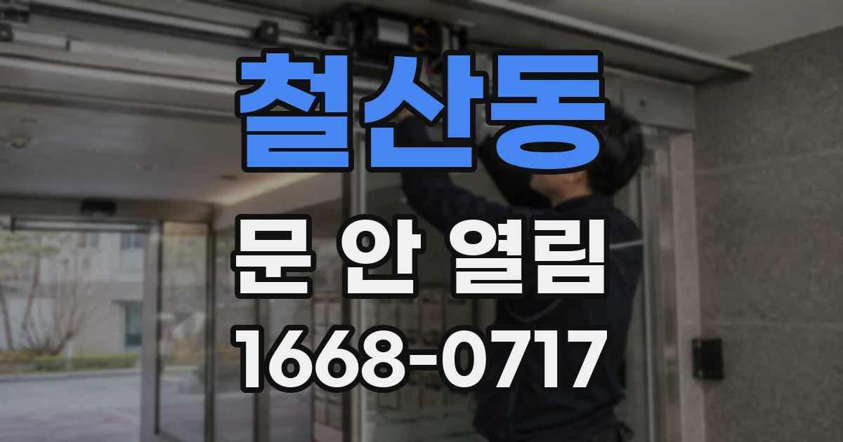 철산동 문 안 열림