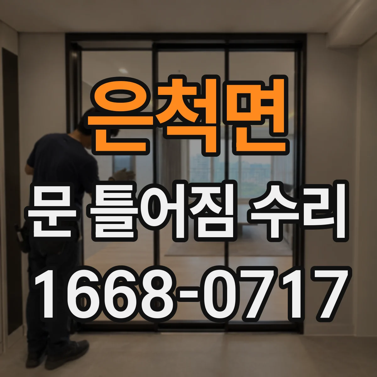 은척면 문 틀어짐 수리