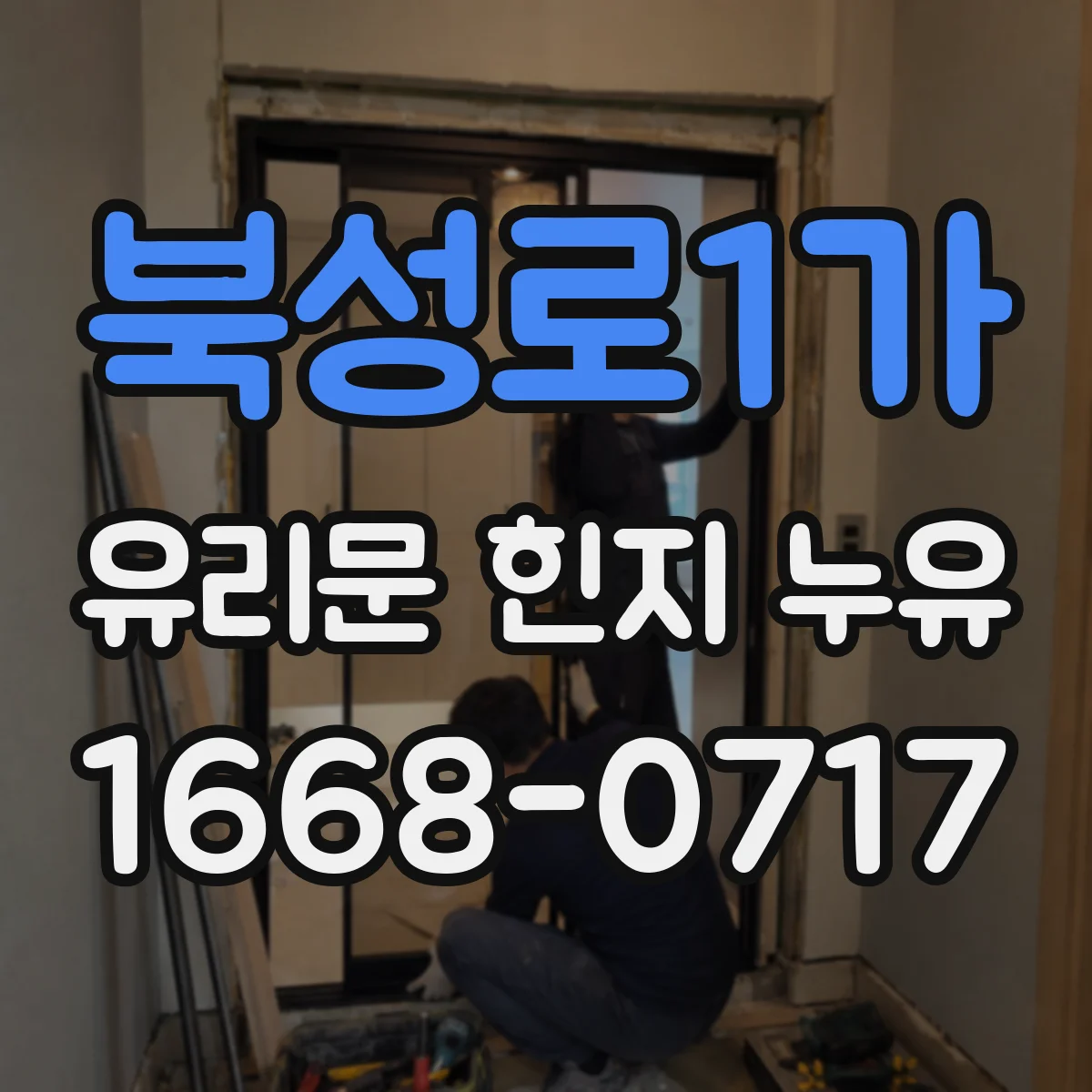북성로1가 유리문 힌지 누유