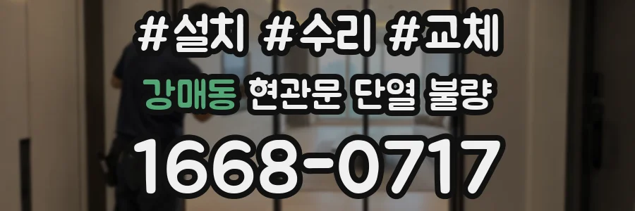 강매동 현관문 단열 불량