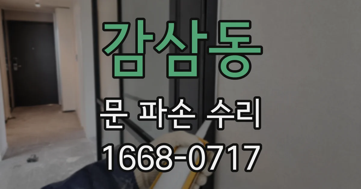 감삼동 문 파손 수리