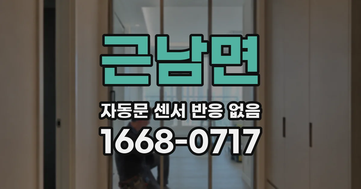 근남면 자동문 센서 반응 없음