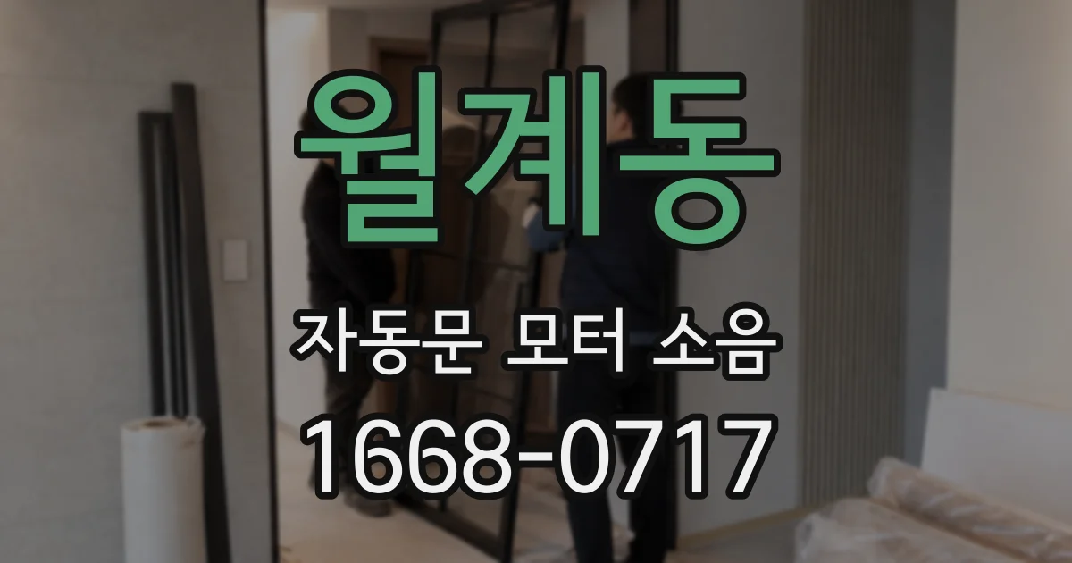 월계동 자동문 모터 소음