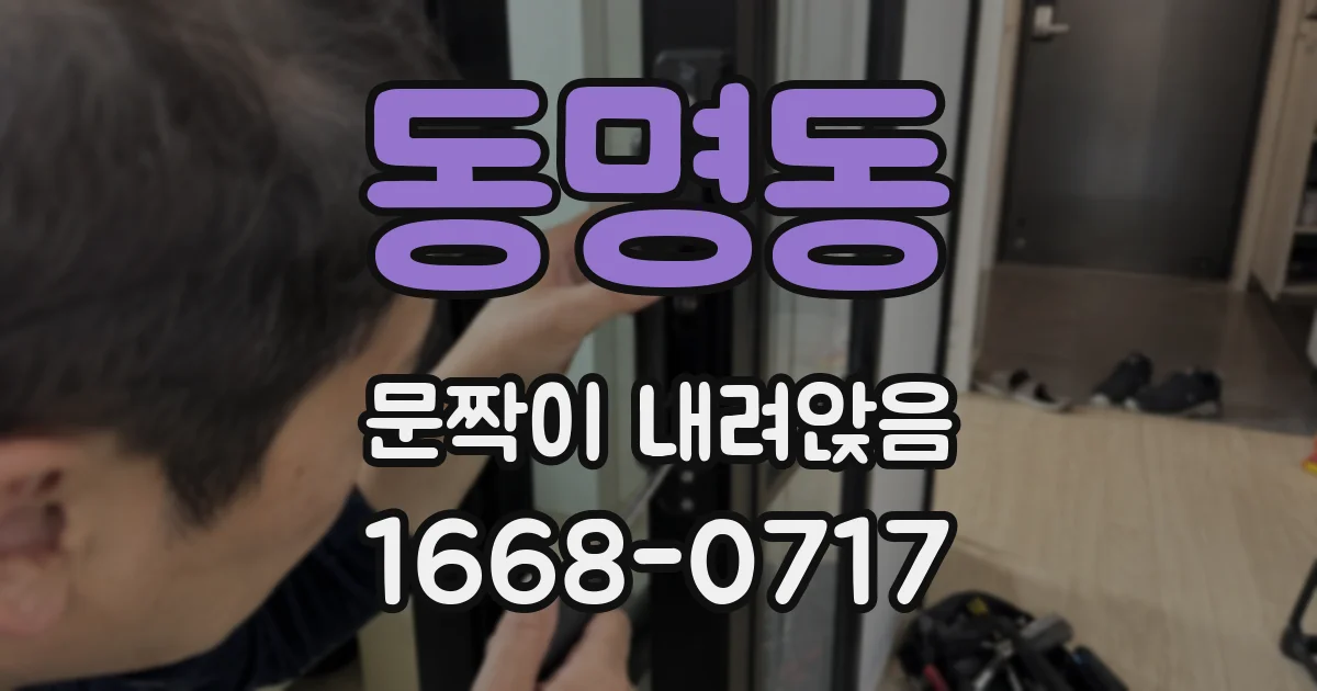 동명동 문짝이 내려앉음