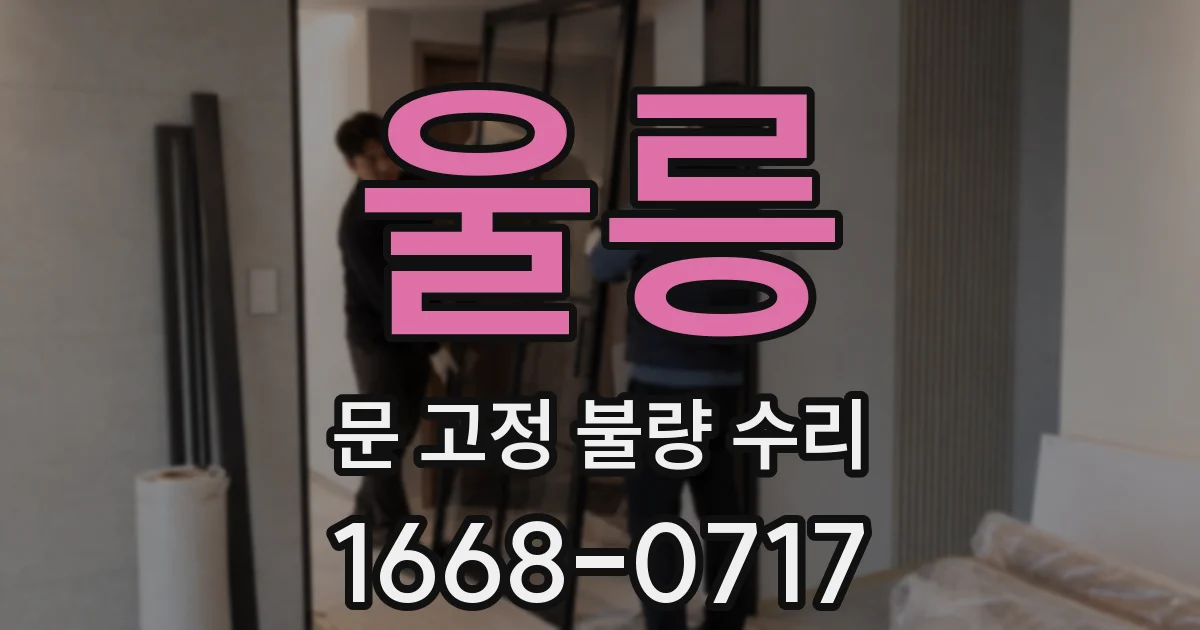 울릉 문 고정 불량 수리