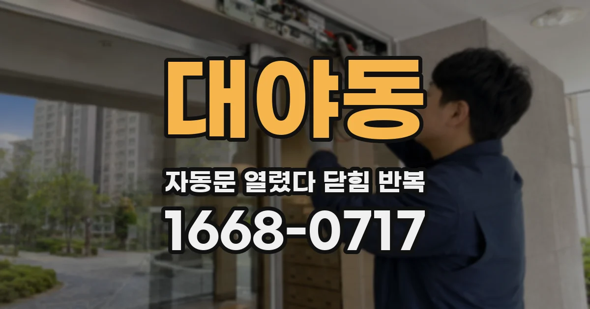 대야동 자동문 열렸다 닫힘 반복