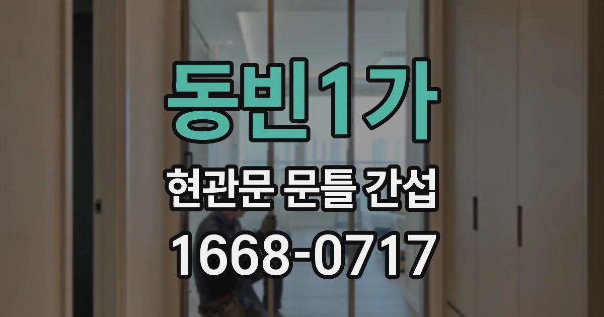 동빈1가 현관문 문틀 간섭