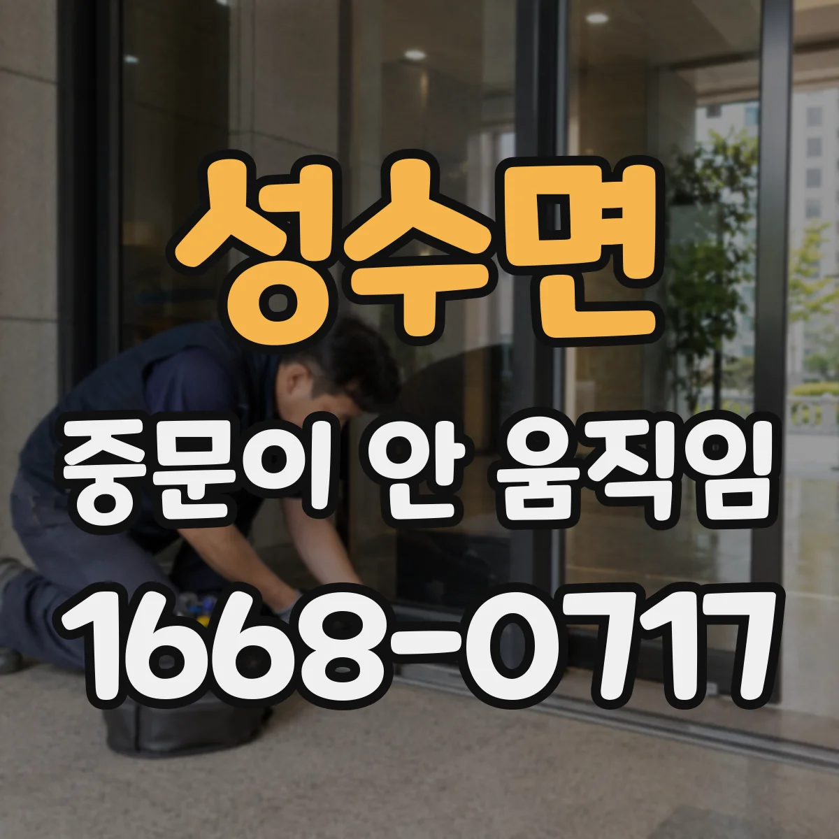 성수면 중문이 안 움직임