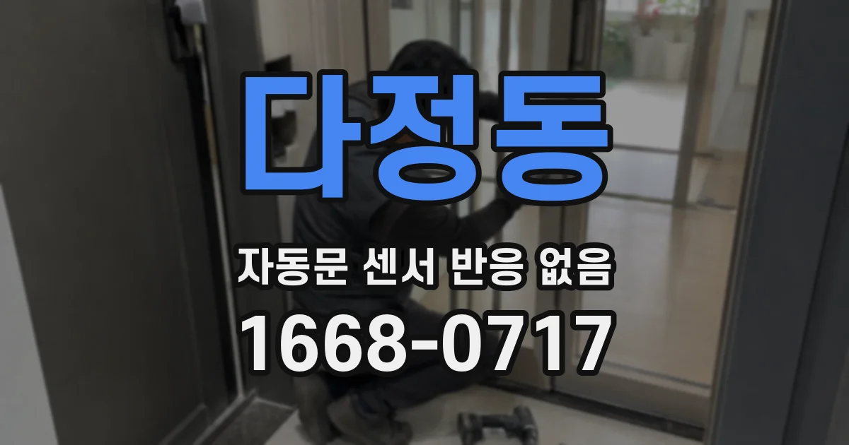 다정동 자동문 센서 반응 없음