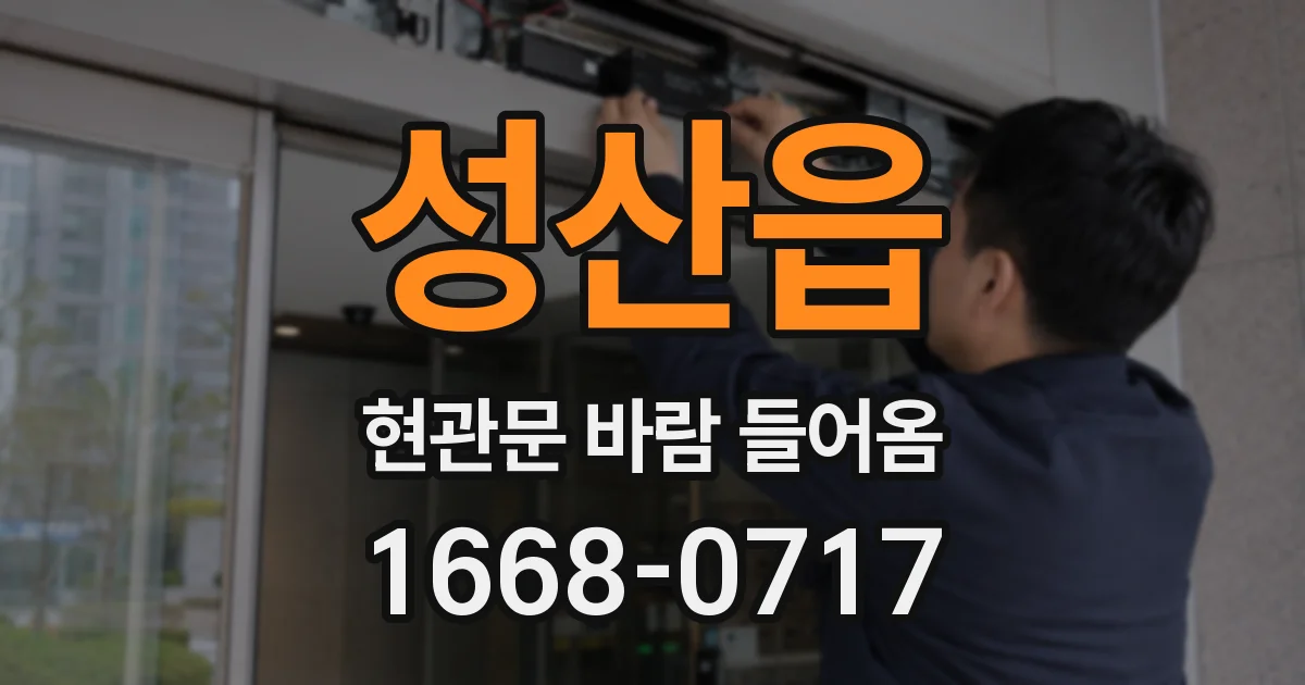 성산읍 현관문 바람 들어옴
