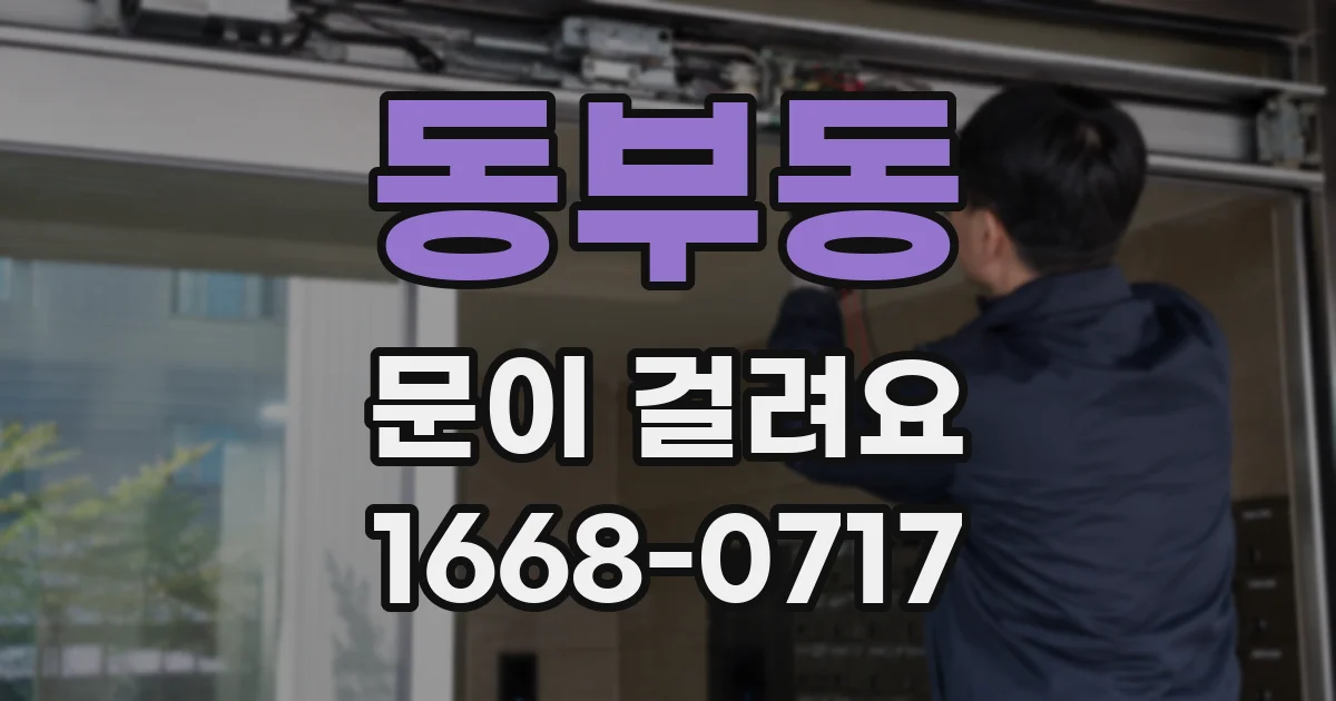 동부동 문이 걸려요