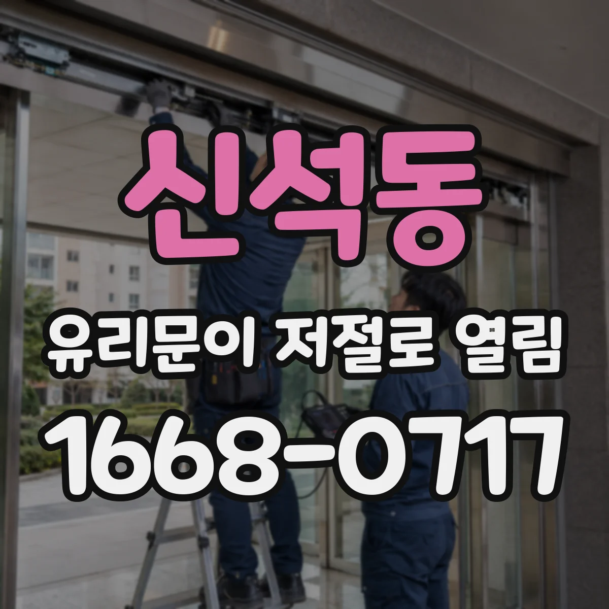 신석동 유리문이 저절로 열림