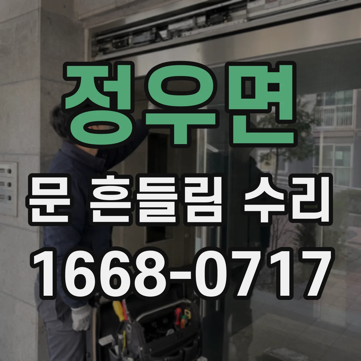 정우면 문 흔들림 수리