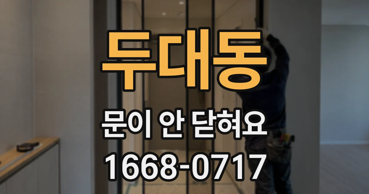두대동 문이 안 닫혀요