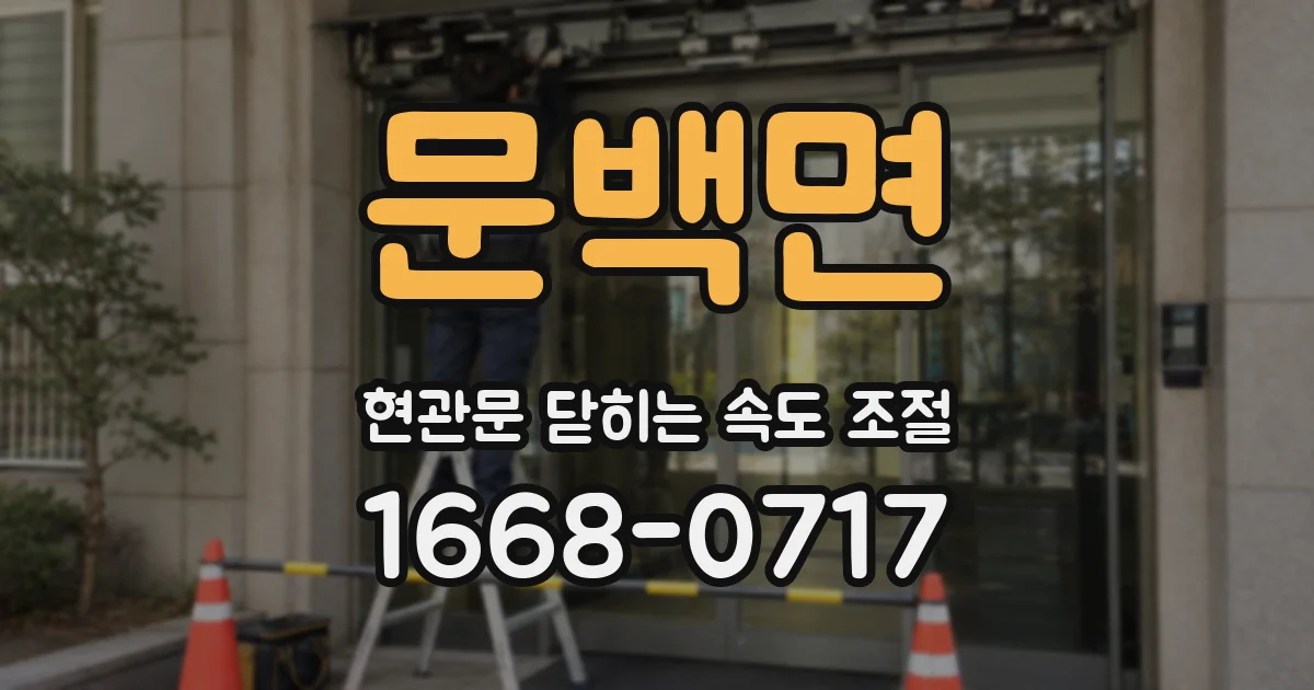 문백면 현관문 닫히는 속도 조절