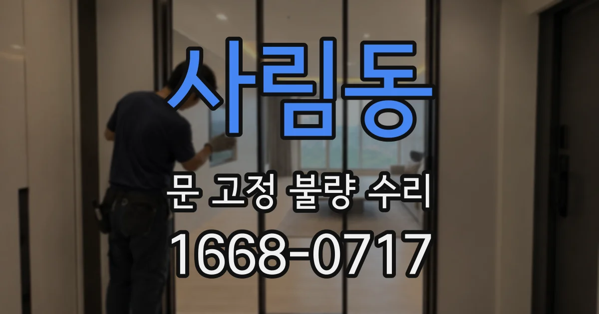 사림동 문 고정 불량 수리