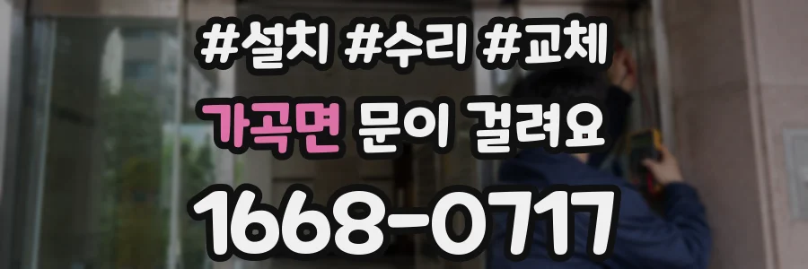가곡면 문이 걸려요