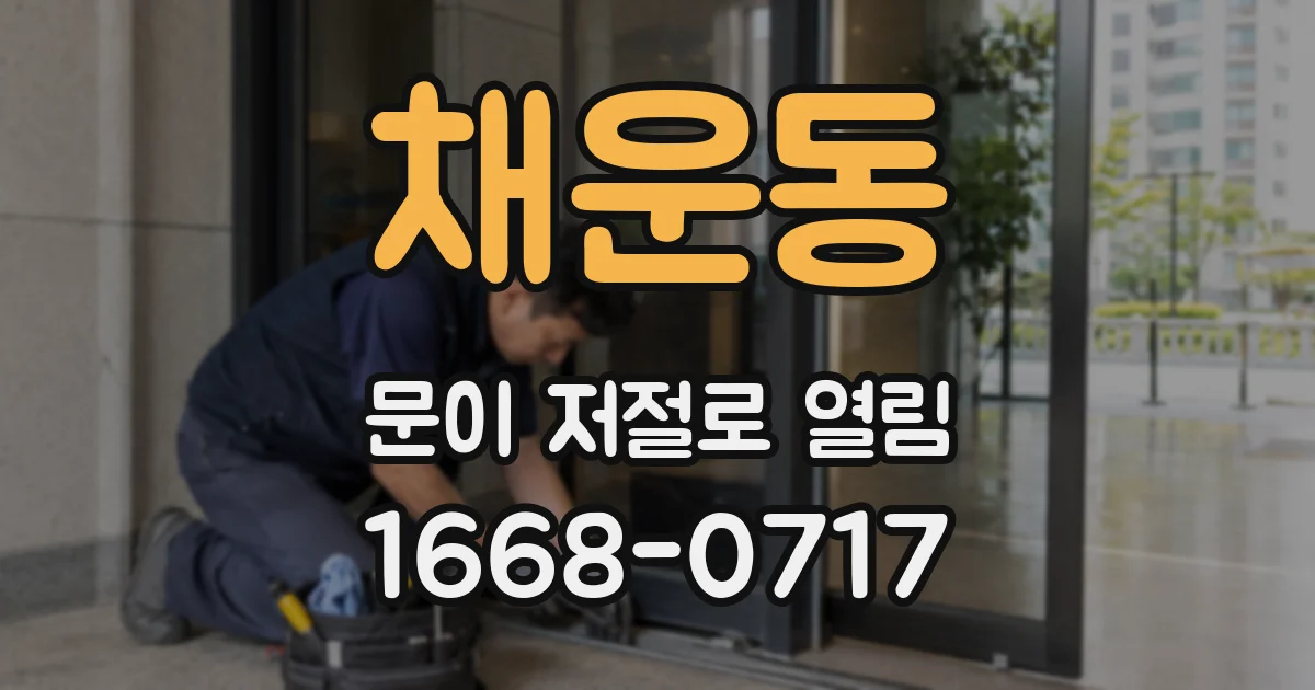채운동 문이 저절로 열림
