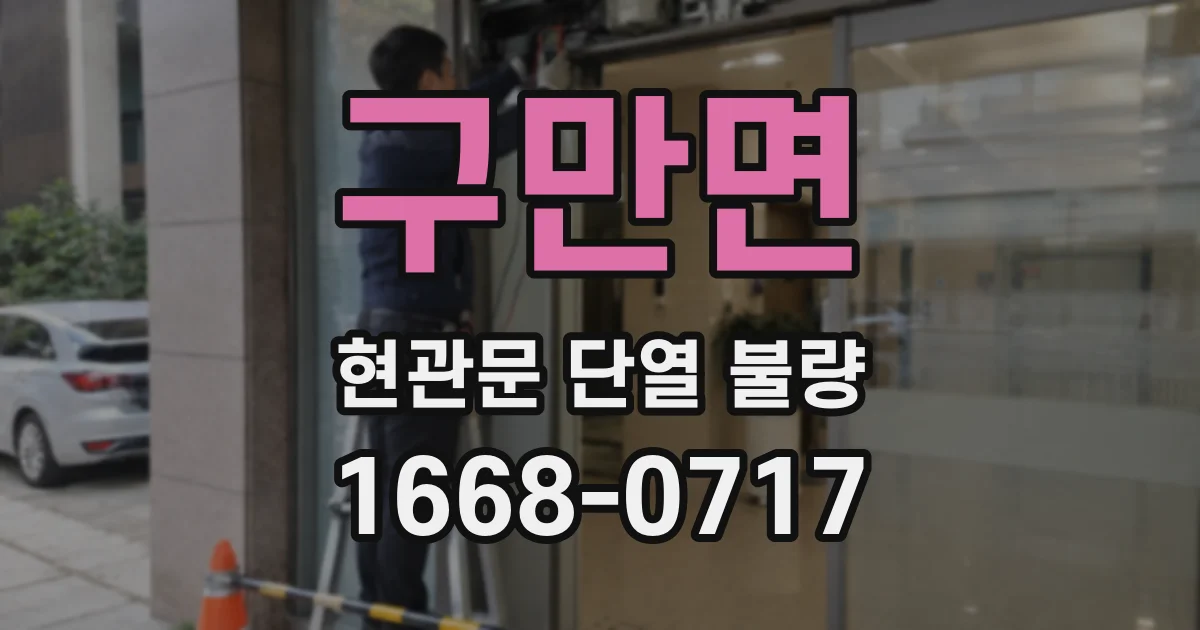 구만면 현관문 단열 불량