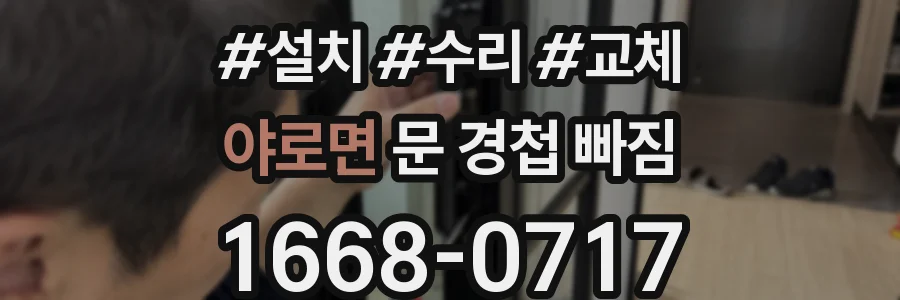 야로면 문 경첩 빠짐