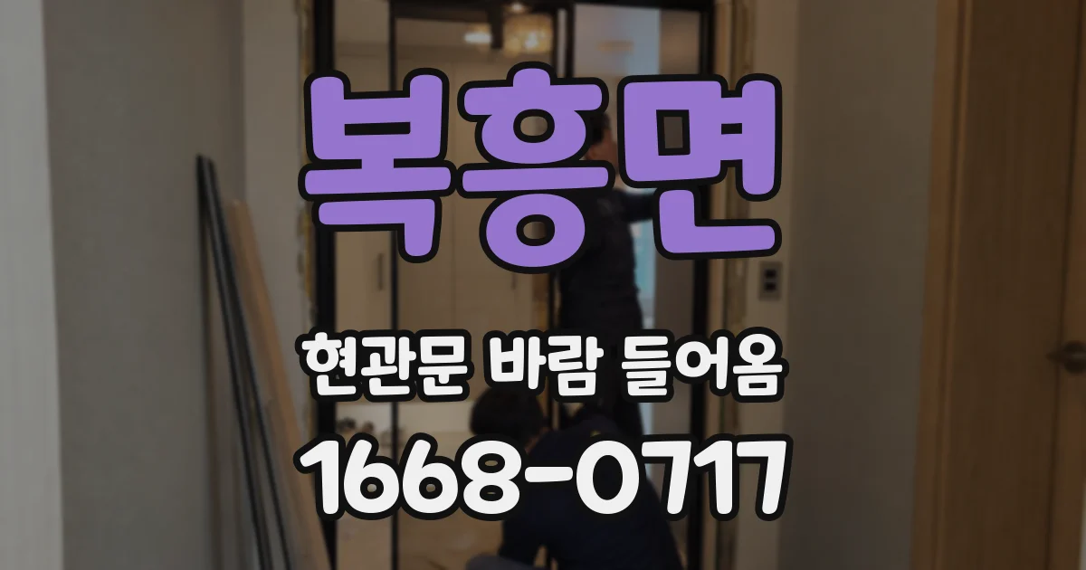 복흥면 현관문 바람 들어옴