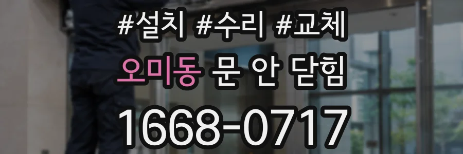 오미동 문 안 닫힘