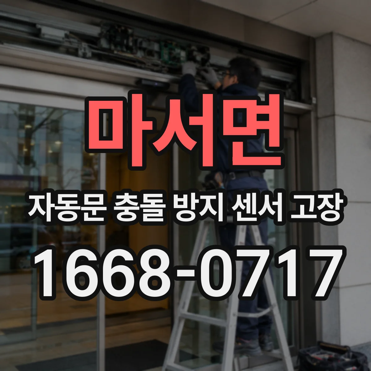 마서면 자동문 충돌 방지 센서 고장