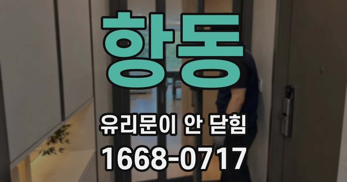 항동 유리문이 안 닫힘