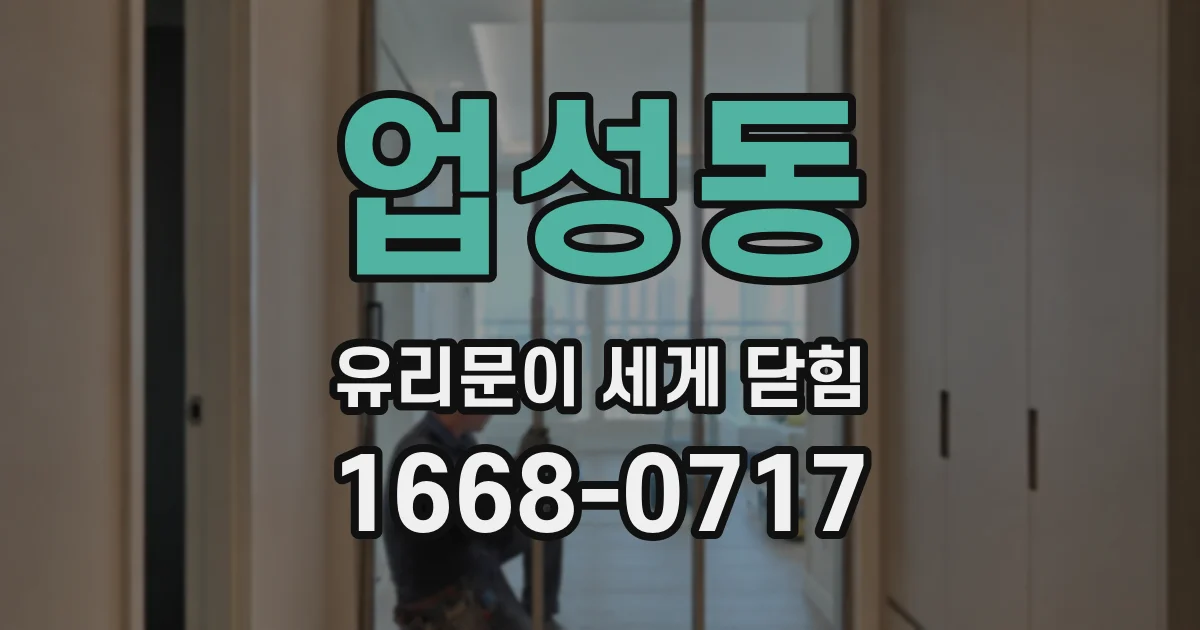 업성동 유리문이 세게 닫힘