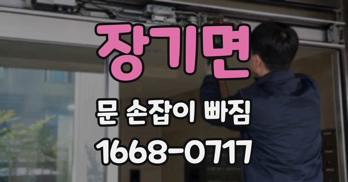 장기면 문 손잡이 빠짐