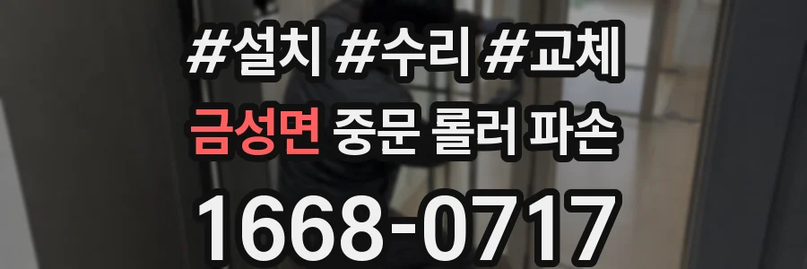 금성면 중문 롤러 파손
