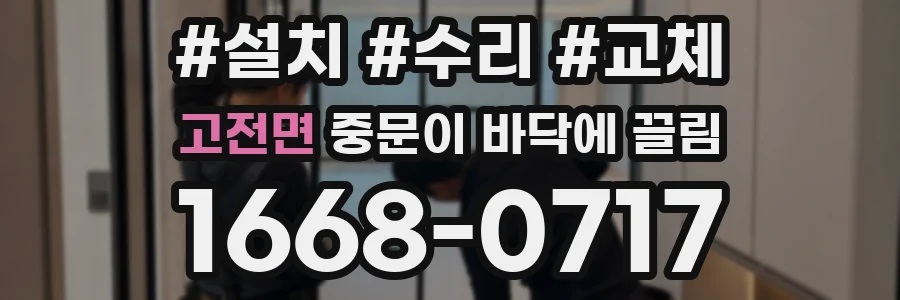고전면 중문이 바닥에 끌림