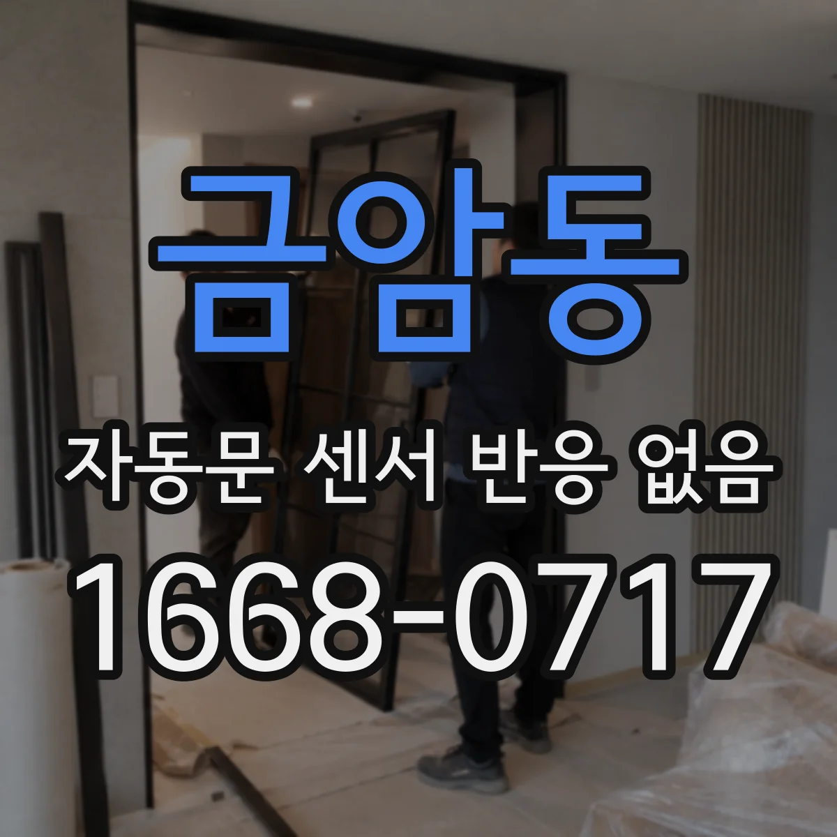 금암동 자동문 센서 반응 없음